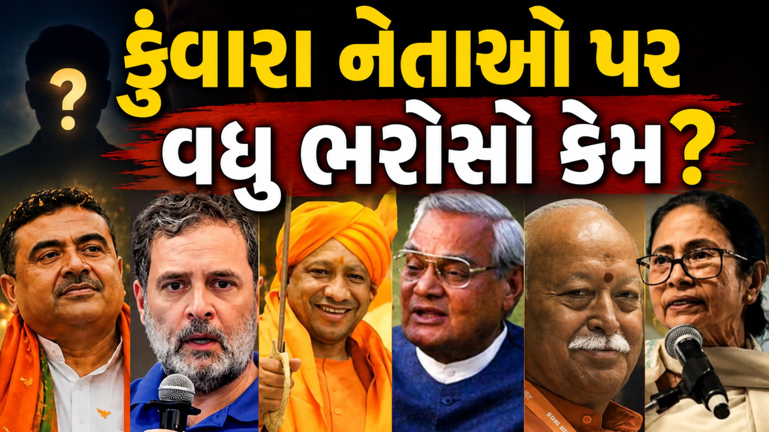 Bachelor leadersની લોકપ્રિયતા પાછળનું રાજકીય ગણિત શું?