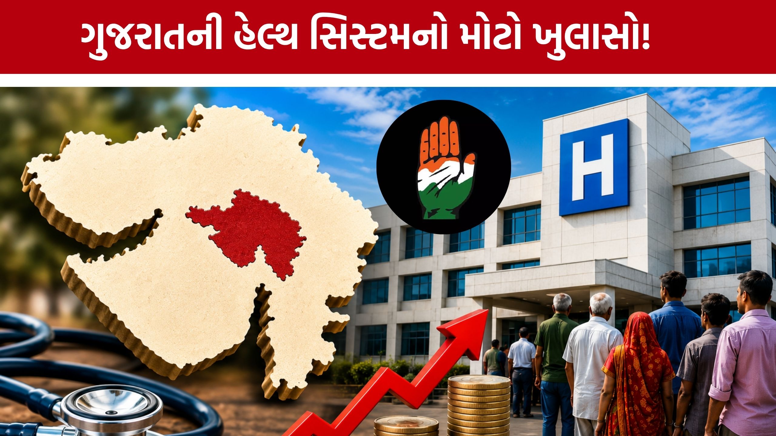 Private Hospitalsમાં સારવાર માટે લોકો કેમ મજબૂર?