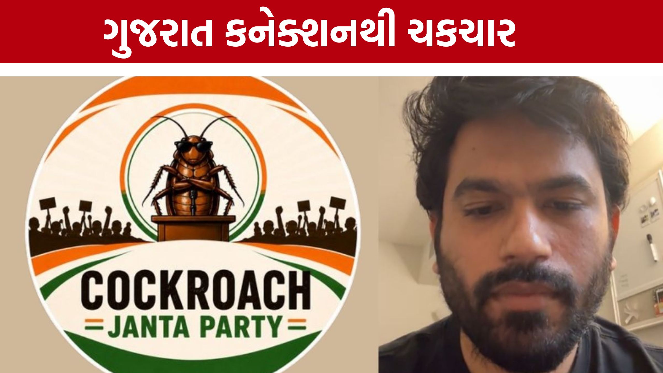 Cockroach Janata Party હવે સુરક્ષા એજન્સીઓની નજરમાં કેમ?