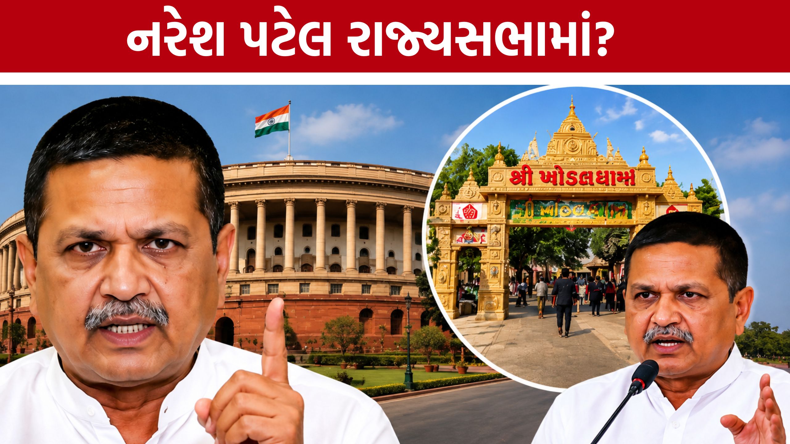 Naresh Patel Rajya Sabhaમાં જશે? પાટીદાર રાજકારણમાં ચર્ચા