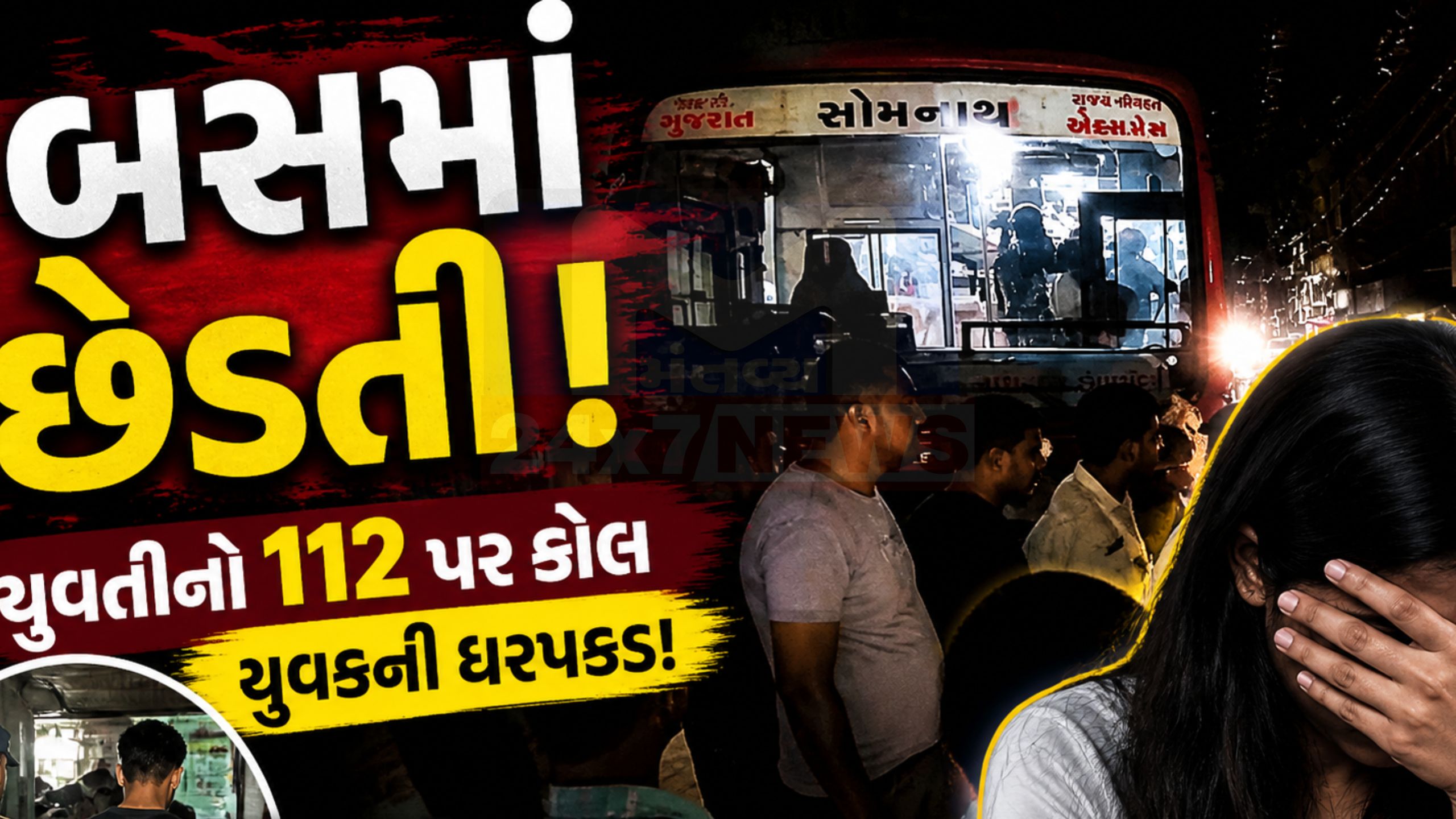 જૂનાગઢ–આણંદ ST busમાં યુવતી સાથે છેડતી