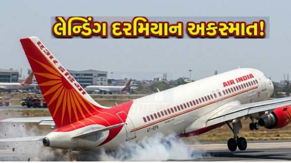 ગુરુવારે એર ઇન્ડિયાની દિલ્હીથી બેંગલુરુ જઈ રહેલી ફ્લાઇટ AI2651 લેન્ડિંગ દરમિયાન અકસ્માત (Accident)નો શિકાર બની હતી