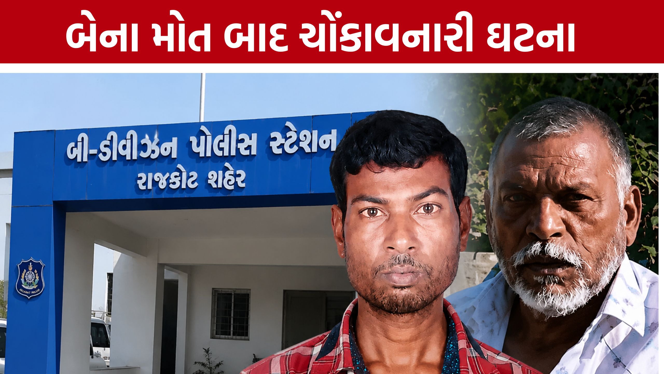 Rajkot Liquor Case: બેના મોત કેસમાં આરોપીનો suicideનો પ્રયાસ