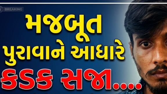 કલોલ તાલુકામાં વર્ષ 2025માં બનેલી સગીરાના અપહરણ અને દુષ્કર્મ(Rape)ની ગંભીર ઘટનામાં અદાલતે કડક વલણ અપનાવ્યું છે