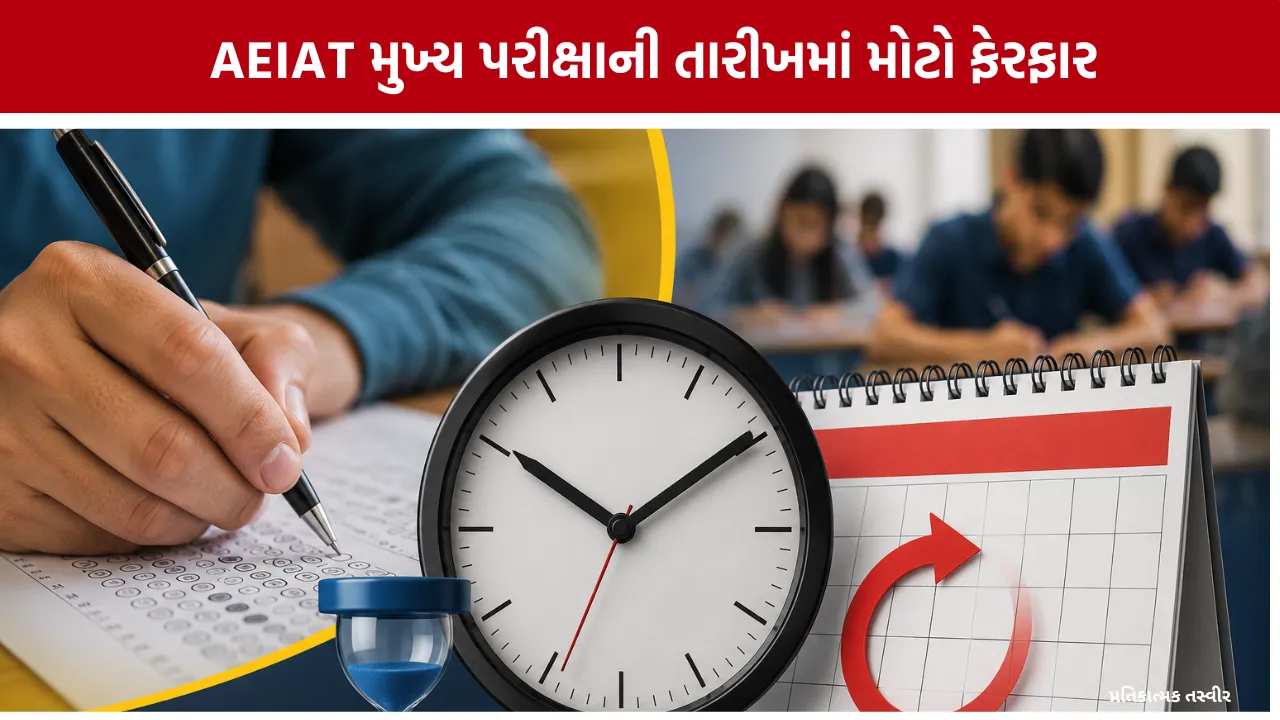 AEIAT Mains Exam Date Changed