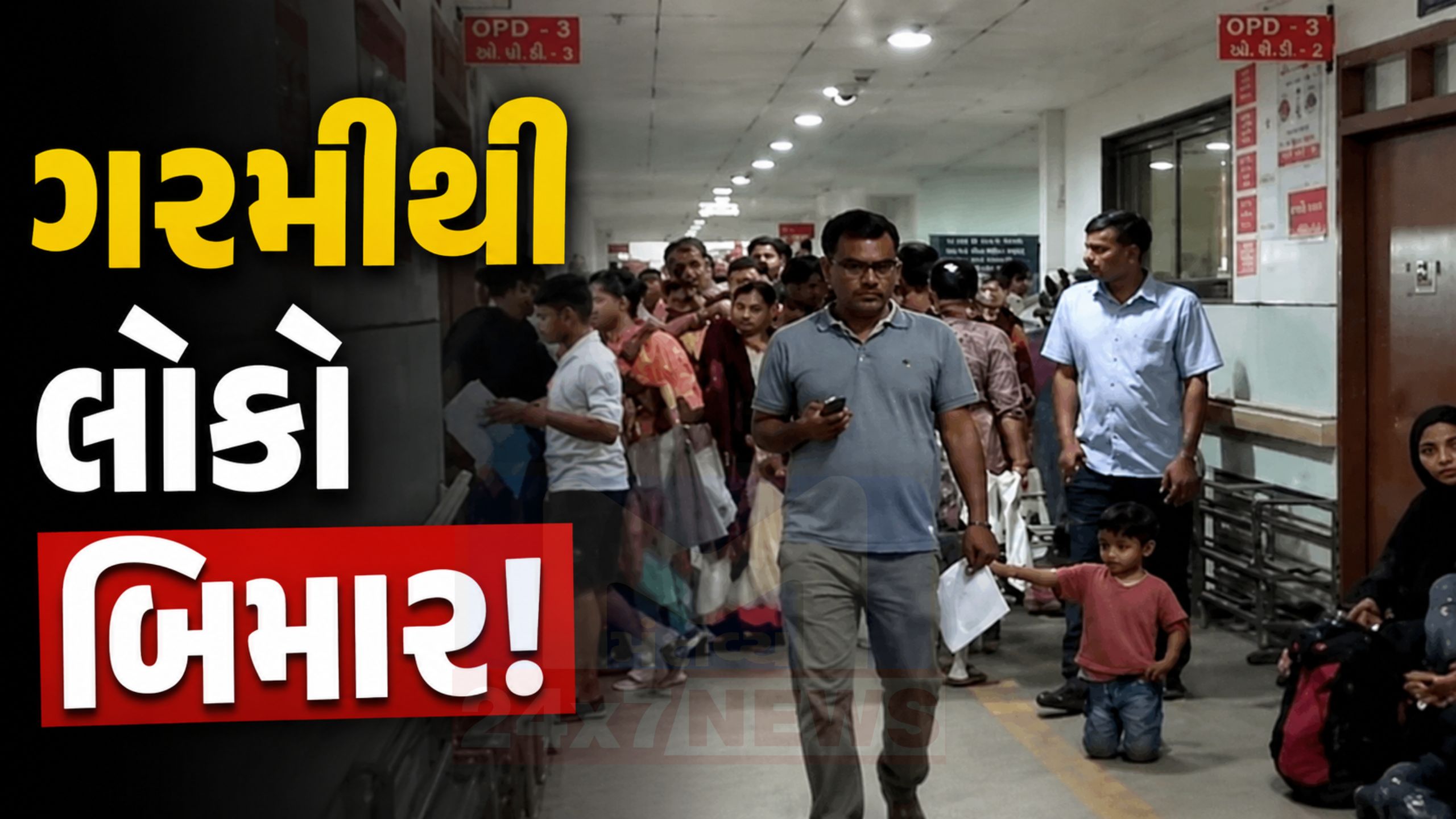 Sola Civil Hospitalમાં રોજ દર્દીઓની ભીડ,ડોક્ટરોએ આપી આ સલાહ