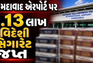 Ahmedabad Airport પર લાખોની સિગારેટ જપ્ત