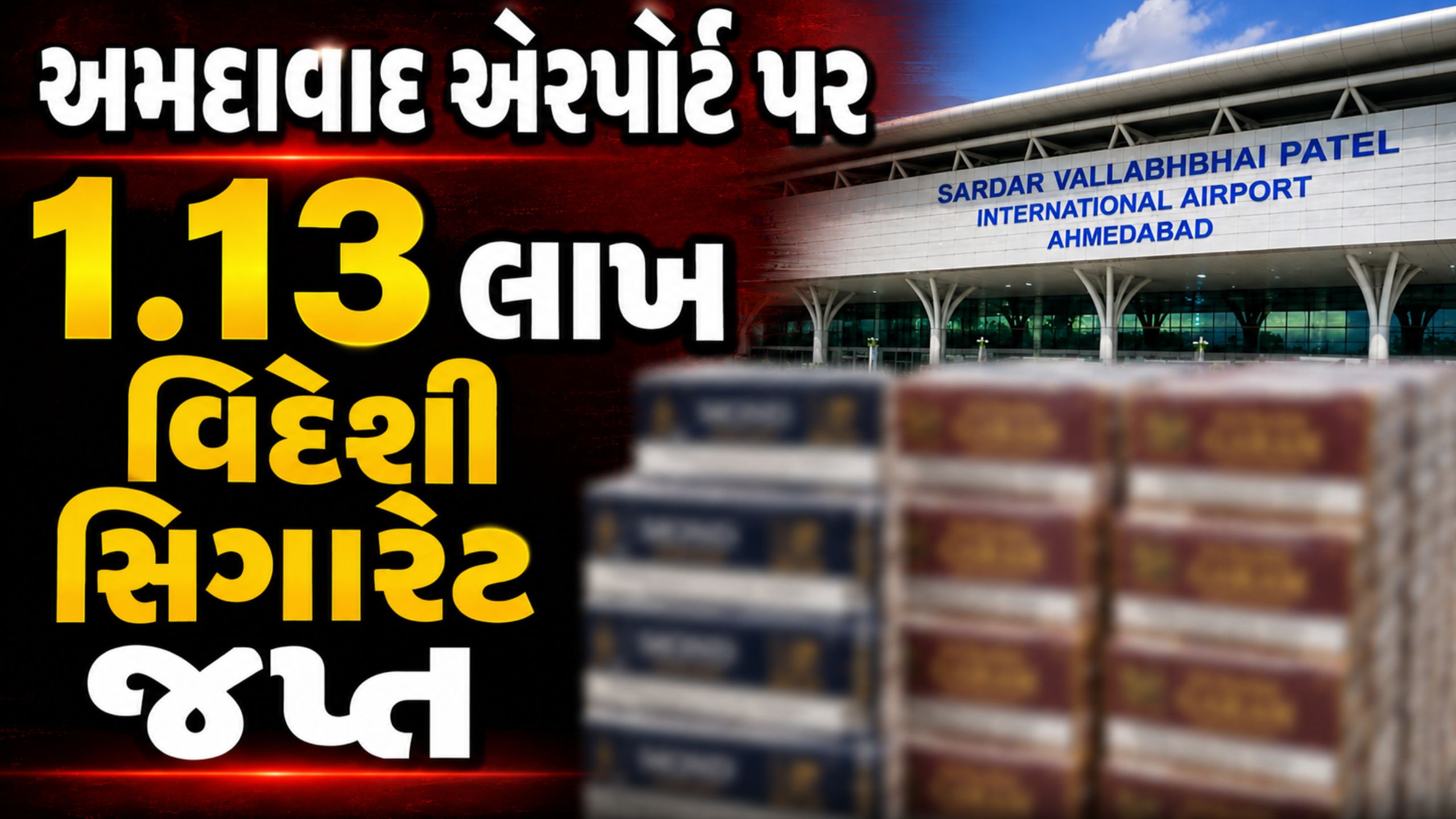 Ahmedabad Airport પર લાખોની સિગારેટ જપ્ત