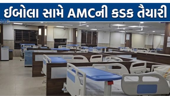 અમદાવાદમાં ઇબોલા વાયરસ (Ebola Virus)ને લઈને આરોગ્ય તંત્ર સંપૂર્ણ સજ્જ બન્યું છે
