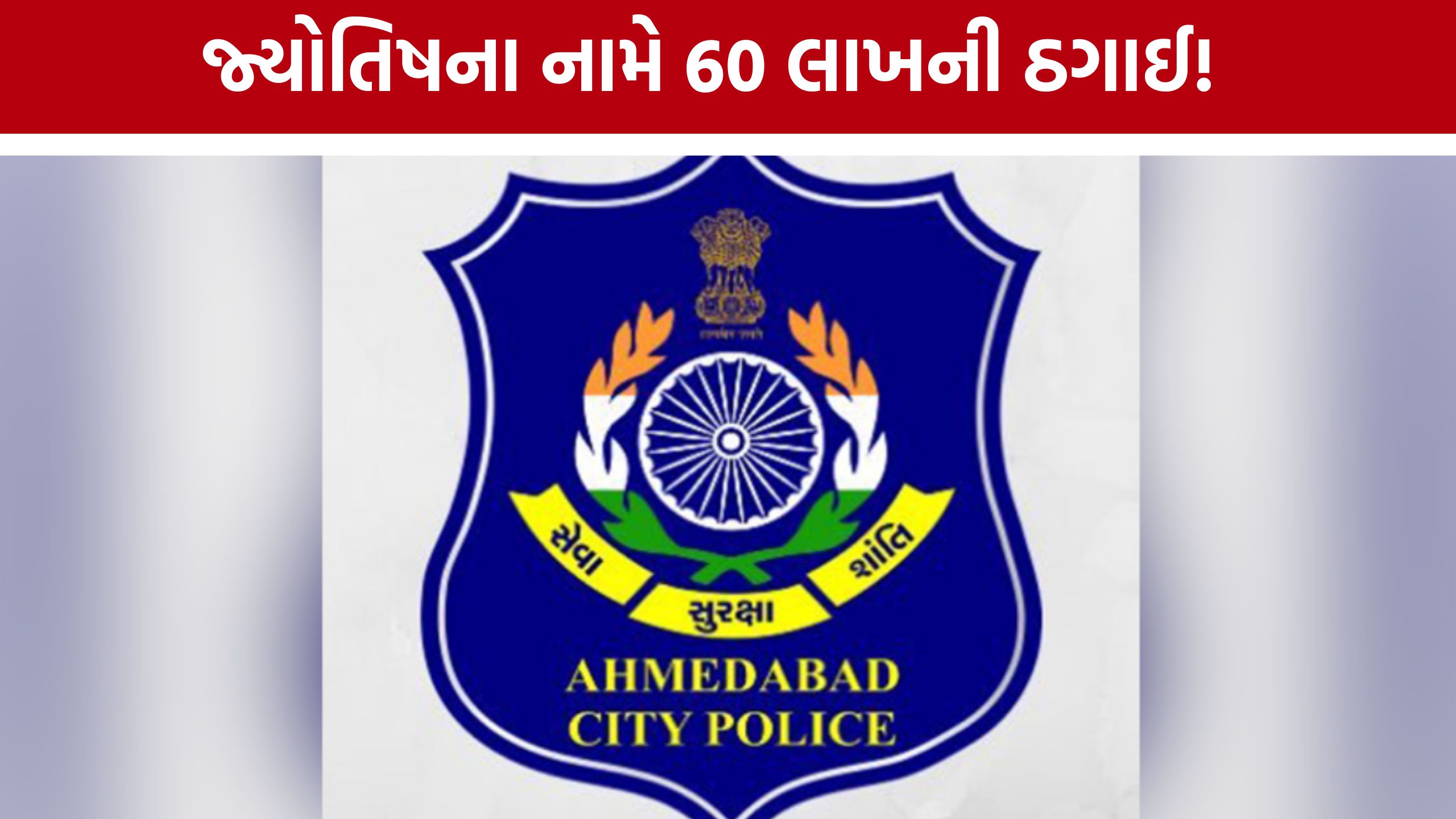 Ahmedabad Cyber Crime:વશીકરણ અને વિધિના બહાને લાખોની છેતરપિંડી