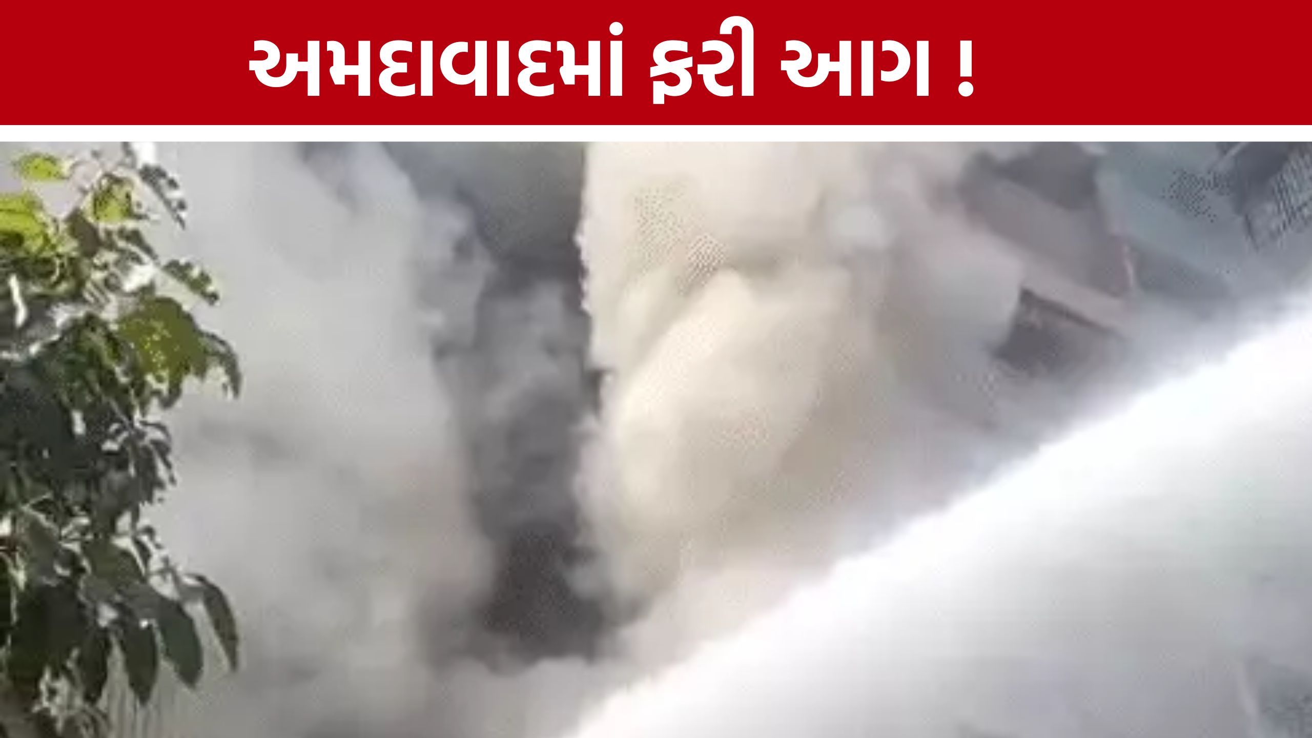 Ahmedabad Fire :સેટેલાઈટ વિસ્તારમાં ત્રીજા માળે ભીષણ આગ