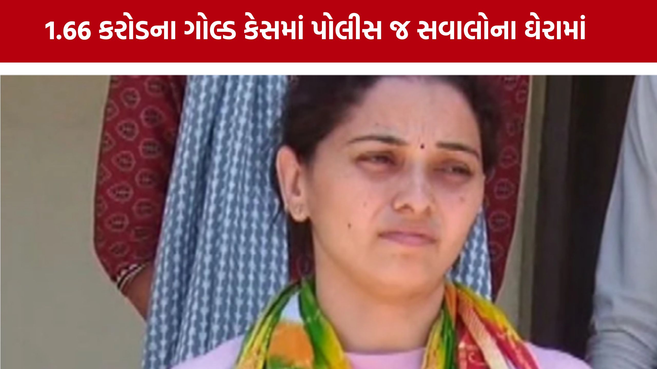 Ahmedabad Gold Theft Case,માં નવો ખુલાસો, પોલીસ સામે ગંભીર રજૂઆત