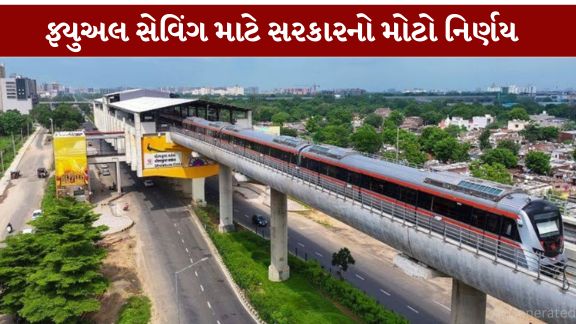 વધતા ફ્યુઅલ સેવિંગ અને જાહેર પરિવહનના ઉપયોગને પ્રોત્સાહન આપવા માટે ગુજરાત મેટ્રો (Metro)રેલ કોર્પોરેશન (GMRC) દ્વારા મહત્વનો નિર્ણય લેવામાં આવ્યો છે