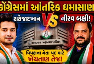 AMCમાં Congressમાં આંતરિક યુદ્ધ, કોણ બનશે વિપક્ષનો નેતા?