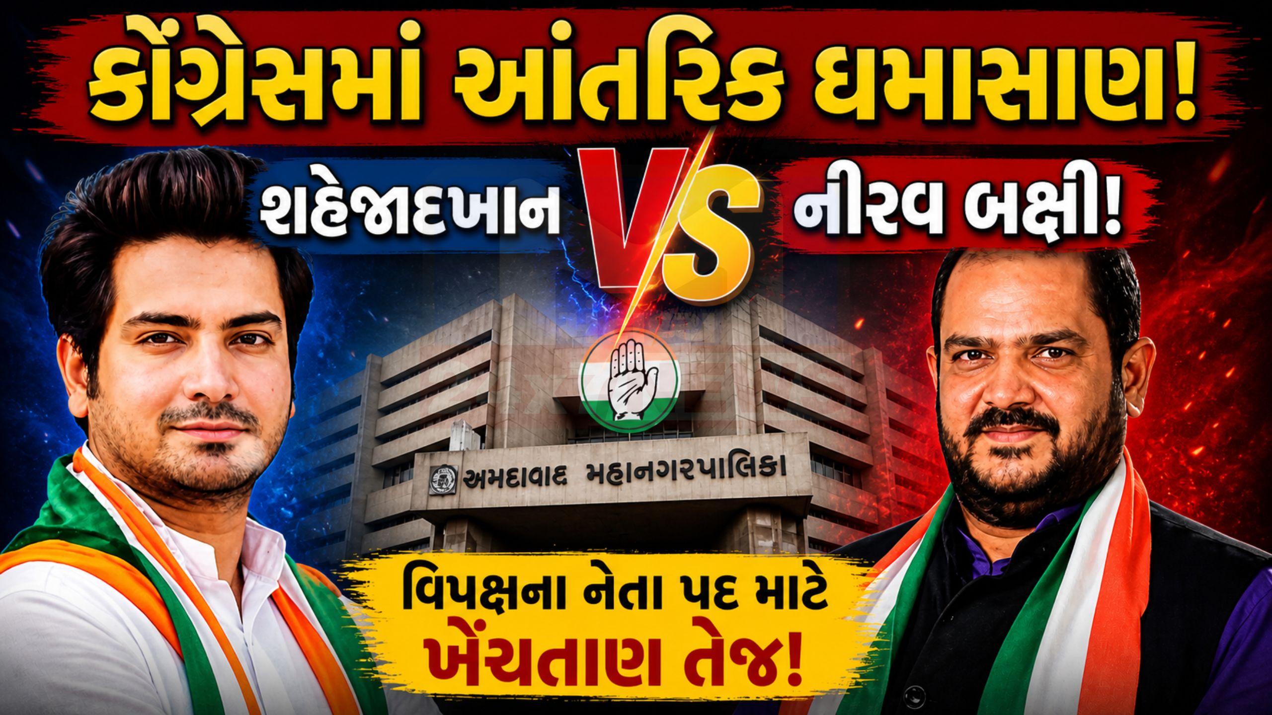AMCમાં Congressમાં આંતરિક યુદ્ધ, કોણ બનશે વિપક્ષનો નેતા?