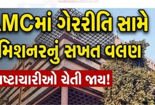 ગેરરીતિ, ગેરવહીવટ અને ફરજમાં બેદરકારી સામે કમિશનરે સખ્ત કાર્યવાહી શરૂ કરતાં AMCના તંત્રમાં ફફડાટ ફેલાયો છે