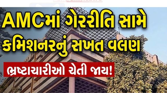 ગેરરીતિ, ગેરવહીવટ અને ફરજમાં બેદરકારી સામે કમિશનરે સખ્ત કાર્યવાહી શરૂ કરતાં AMCના તંત્રમાં ફફડાટ ફેલાયો છે