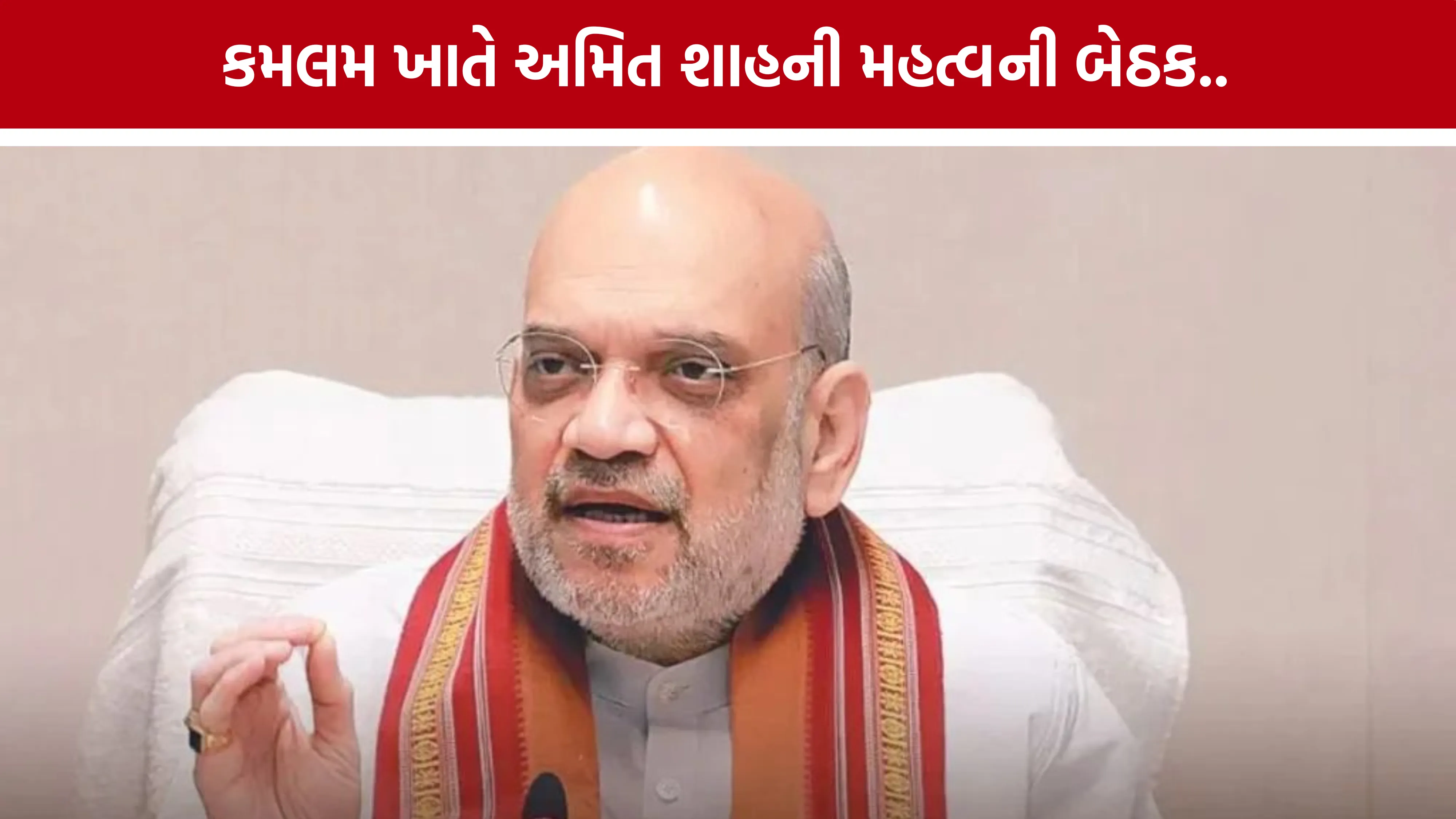 Amit Shah Kamalam Meeting Gandhinagar