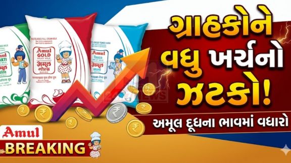 અમૂલના દૂધ (Amul Milk)ના ભાવમાં આ વધારો રાજ્યભરમાં લાગુ પડશે