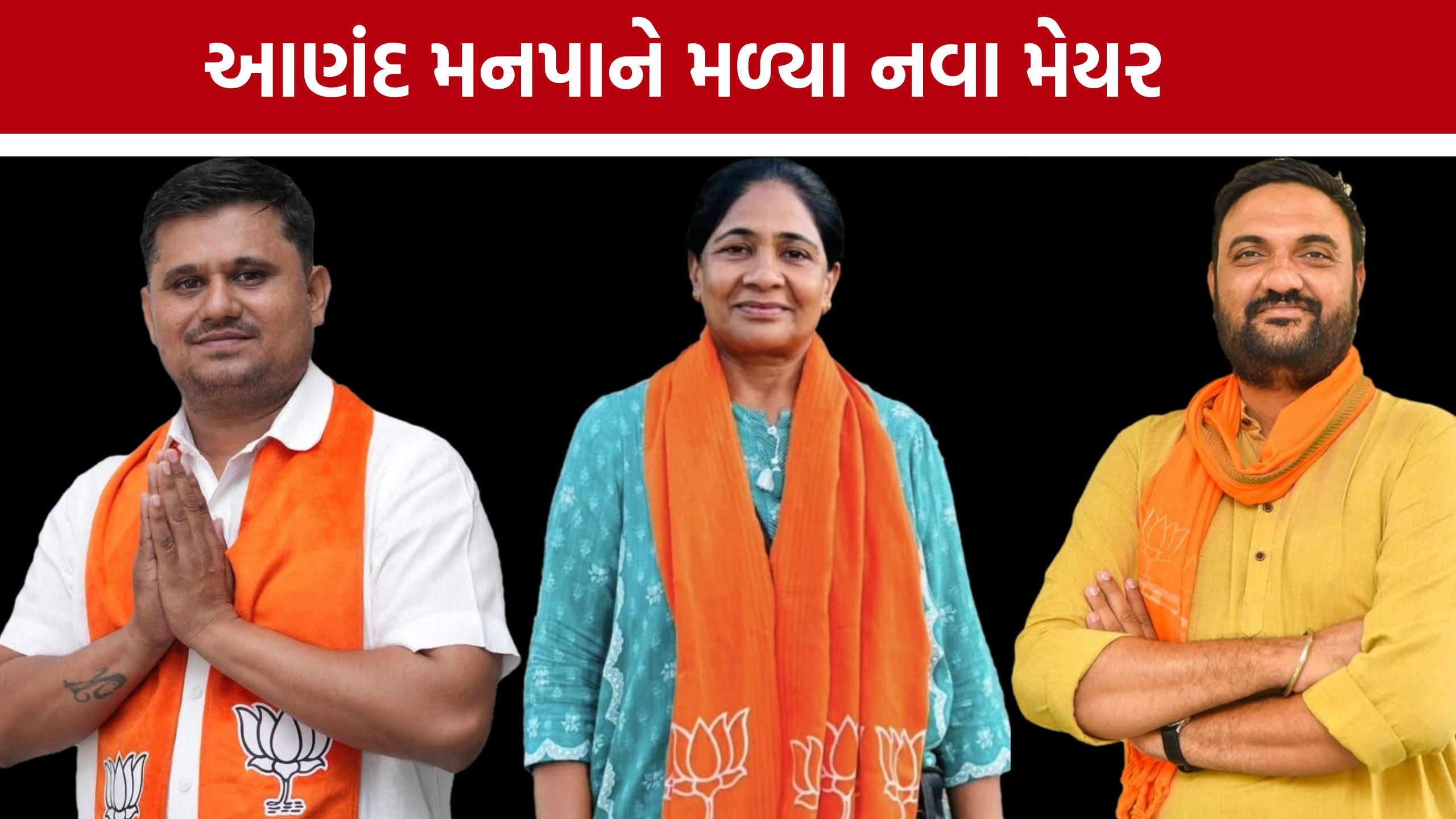 Anand Municipal Corporationને મળ્યા નવા મેયર