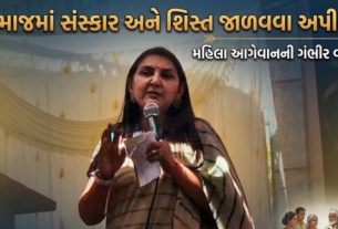 અનાર પટેલે (Anar Patel) યુવાઓ અને લગ્નપ્રથાને લઈને પણ મહત્વનું નિવેદન આપ્યું. તેમણે કહ્યું કે “દીકરીઓ બીજા સમાજમાં જાય છે કારણ કે સમાજના ઘણા દીકરાઓ સક્ષમ બનતા નથી.