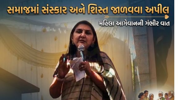 અનાર પટેલે (Anar Patel) યુવાઓ અને લગ્નપ્રથાને લઈને પણ મહત્વનું નિવેદન આપ્યું. તેમણે કહ્યું કે “દીકરીઓ બીજા સમાજમાં જાય છે કારણ કે સમાજના ઘણા દીકરાઓ સક્ષમ બનતા નથી.