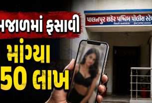 Honeytrap કેસમાં LCBના પૂર્વ પોલીસકર્મીની સંડોવણી સામે આવી