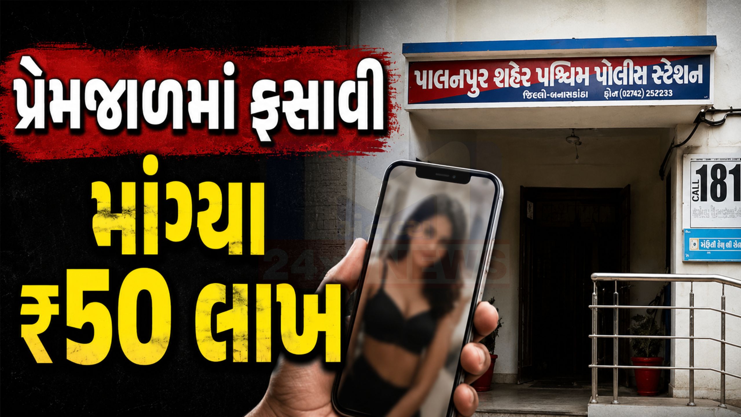 Honeytrap કેસમાં LCBના પૂર્વ પોલીસકર્મીની સંડોવણી સામે આવી