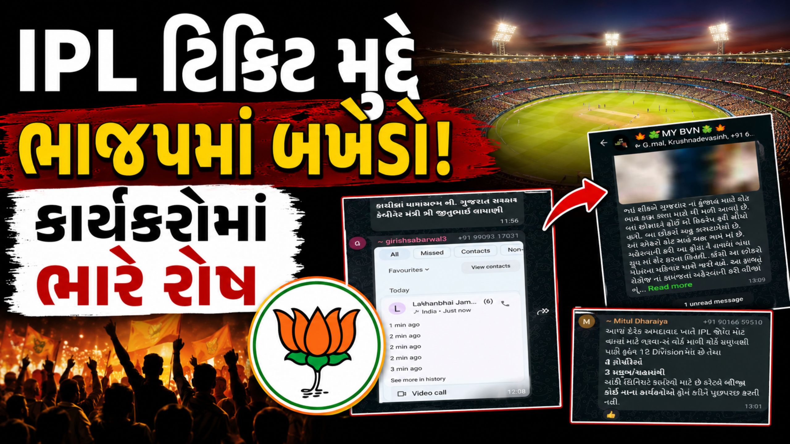 IPL tickets મુદ્દે ભાવનગર ભાજપમાં ઉકળાટ, જાણો મામલો