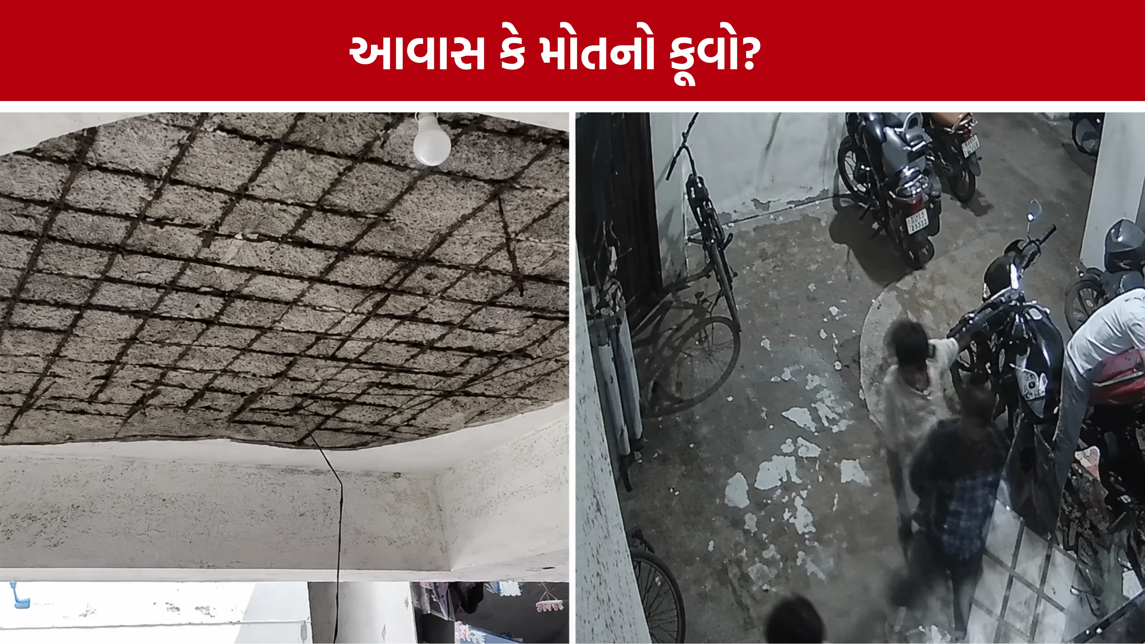 Bhavnagar PM Awas Yojana Roof Collapse
