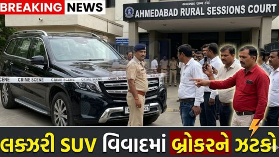 અમદાવાદ ગ્રામ્ય સેશન્સ કોર્ટે લક્ઝરી મર્સિડીઝ-બેન્ઝ GLS 350D SUV (Mercedes SUV) મામલે મહત્વપૂર્ણ નિર્ણય આપતા વાહનનો કબજો તેના રજિસ્ટર્ડ માલિકને સોંપવાનો આદેશ કર્યો છે