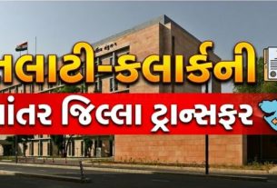 ગુજરાત સરકારના પંચાયત (Gujarat Panchayat), ગ્રામ ગૃહ નિર્માણ અને ગ્રામ વિકાસ વિભાગ દ્વારા રાજ્યભરના પંચાયત સેવા સંવર્ગના 111 કર્મચારીઓની આંતર જિલ્લા બદલીનો મહત્વપૂર્ણ આદેશ જાહેર કરવામાં આવ્યો છે