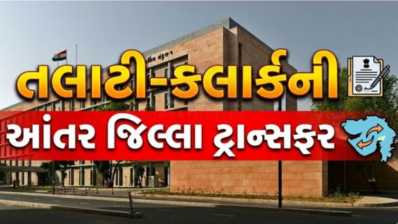ગુજરાત સરકારના પંચાયત (Gujarat Panchayat), ગ્રામ ગૃહ નિર્માણ અને ગ્રામ વિકાસ વિભાગ દ્વારા રાજ્યભરના પંચાયત સેવા સંવર્ગના 111 કર્મચારીઓની આંતર જિલ્લા બદલીનો મહત્વપૂર્ણ આદેશ જાહેર કરવામાં આવ્યો છે
