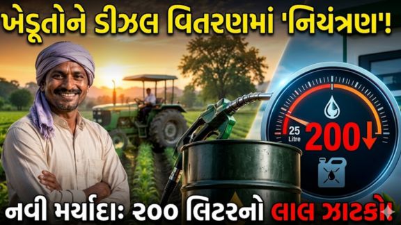 ખેડૂતો માટે ડીઝલ (Diesel) વિતરણ અંગે પુરવઠા વિભાગ દ્વારા મહત્વપૂર્ણ નિર્ણય લેવામાં આવ્યો છે