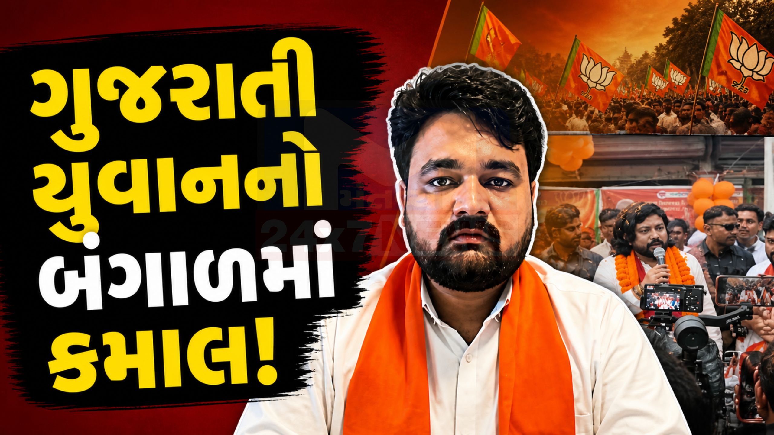 ગુજરાતી યુવાનનો બંગાળમાં કમાલ! BJP માટે મોટી રણનીતિ સફળ