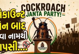 સોશિયલ મીડિયા પ્લેટફોર્મ X પર ચર્ચાસ્પદ બનેલી ‘કોકરોચ જનતા પાર્ટી’ (Cockroach Janata Party)ફરી એકવાર નવા અંદાજમાં પરત ફરી છે