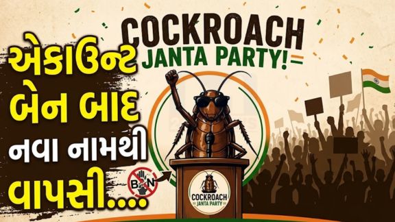સોશિયલ મીડિયા પ્લેટફોર્મ X પર ચર્ચાસ્પદ બનેલી ‘કોકરોચ જનતા પાર્ટી’ (Cockroach Janata Party)ફરી એકવાર નવા અંદાજમાં પરત ફરી છે