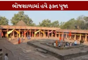 મધ્યપ્રદેશ હાઈકોર્ટે ધાર સ્થિત ભોજશાળા (Dhar Bhojshala)સંકુલ મામલે મહત્વપૂર્ણ ચુકાદો આપતા તેને મંદિર ગણાવ્યું છે