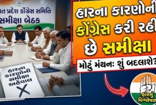 ગુજરાતમાં સ્થાનિક સ્વરાજ્યની ચૂંટણીમાં કોંગ્રેસને મળેલી કારમી હાર (Local Election Defeat) બાદ હવે પક્ષ સંગઠન અને રાજકીય રણનીતિને લઈને સક્રિય બન્યું છે.