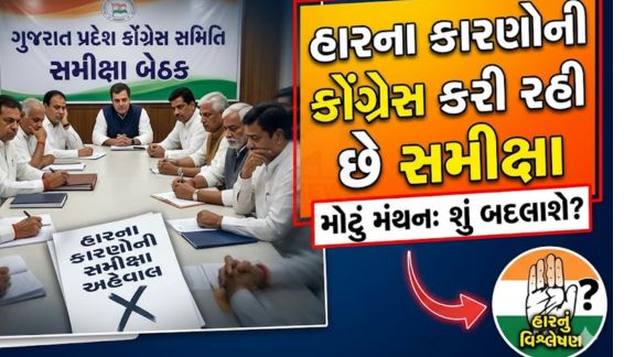 ગુજરાતમાં સ્થાનિક સ્વરાજ્યની ચૂંટણીમાં કોંગ્રેસને મળેલી કારમી હાર (Local Election Defeat) બાદ હવે પક્ષ સંગઠન અને રાજકીય રણનીતિને લઈને સક્રિય બન્યું છે.