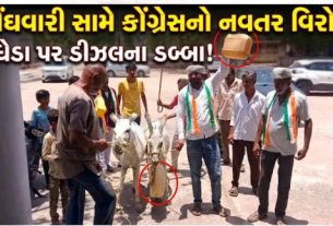 સુરેન્દ્રનગર (Surendranagar) જિલ્લામાં પેટ્રોલ અને ડીઝલ (Diesel)ની કથિત અછતને લઈને કોંગ્રેસે અનોખી રીતે વિરોધ નોંધાવ્યો છે