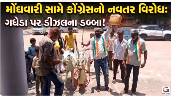 સુરેન્દ્રનગર (Surendranagar) જિલ્લામાં પેટ્રોલ અને ડીઝલ (Diesel)ની કથિત અછતને લઈને કોંગ્રેસે અનોખી રીતે વિરોધ નોંધાવ્યો છે