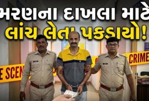 ભરૂચ (Bharuch)ના દહેજ પોલીસ સ્ટેશનના હેડ કોન્સ્ટેબલ (Constable) કીરપાલસિંહ જગદીશભાઈ સોલંકીએ મરણના દાખલા સંદર્ભે એક વ્યક્તિ પાસેથી રૂ.60,000 ની લાંચ (Bribe) માંગી હતી