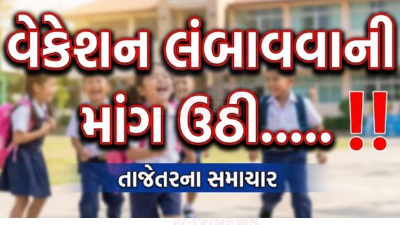 રાજ્યમાં ઉનાળુ વેકેશન (Vacation)લંબાવવું કે પછી શાળાઓ સમયસર શરૂ કરવી તેને લઈને ખાનગી અને સરકારી શાળા સંચાલકો આમને સામને આવી ગયા છે