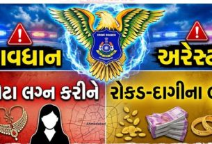 શહેરમાં ક્રાઇમ બ્રાન્ચે મોટી કાર્યવાહી કરતાં આંતરરાજ્ય સ્તરે સક્રિય ‘લુટેરી દુલ્હન’(Looter Bride Gang) ગેંગનો પર્દાફાશ કર્યો છે
