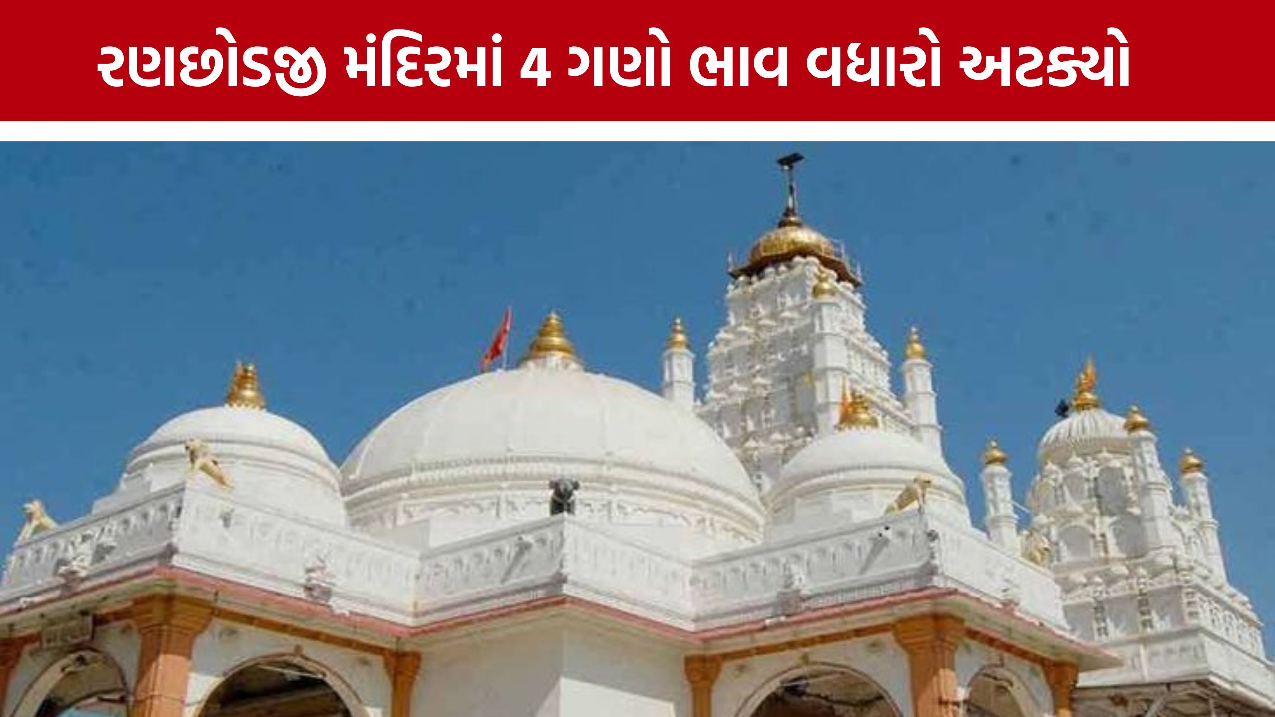 ભક્તોના વિરોધ બાદ Dakor Templeમાં ભાવવધારો હાલ પૂરતો સ્થગિત