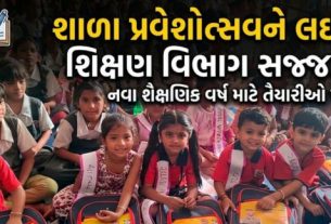 ગુજરાત રાજ્યમાં નવા શૈક્ષણિક વર્ષની શરૂઆત સાથે શાળા પ્રવેશોત્સવ (Shala Praveshotsav)ની તારીખો જાહેર કરવામાં આવી છે