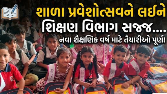 ગુજરાત રાજ્યમાં નવા શૈક્ષણિક વર્ષની શરૂઆત સાથે શાળા પ્રવેશોત્સવ (Shala Praveshotsav)ની તારીખો જાહેર કરવામાં આવી છે