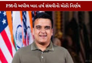 ગુજરાત રાજ્યના નાયબ મુખ્યમંત્રી હર્ષ સંઘવી (Harsh Sanghvis)એ તેમનો અમેરિકાનો પ્રવાસ રદ (Cancels Us Trip) કરીને સૌને વડાપ્રધાનની અપીલમાં સહયોગ કરવા જણાવ્યું હતું.