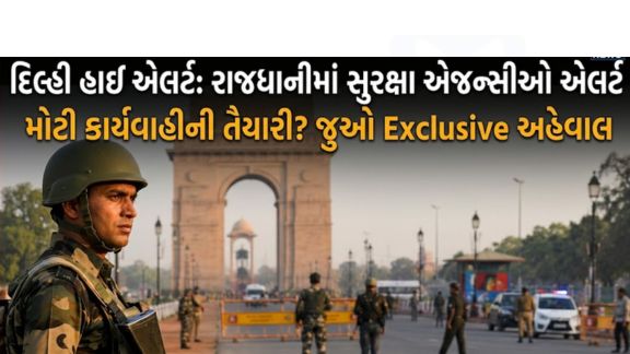 રાજધાની દિલ્હી (Delhi)માં સંભવિત આતંકી હુમલા (Terror Threat)ની આશંકાને પગલે સુરક્ષા તંત્ર એલર્ટ મોડ પર આવી ગયું છે